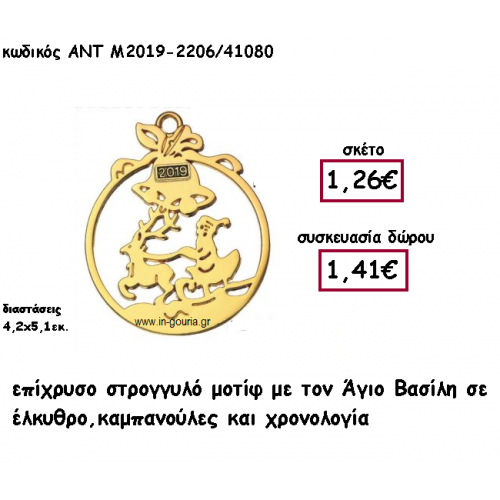 ΑΓΙΟΣ ΒΑΣΙΛΗΣ ΣΕ ΕΛΚΗΘΡΟ ΕΠΙΧΡΥΣΟ ΣΤΡΟΓΓΥΛΟ ΜΟΤΙΦ ΓΙΑ ΓΟΥΡΙ-ΔΩΡΟ ΑΝΤ-Μ2019-2206/41080
