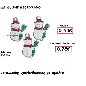 ΧΙΟΝΑΝΘΡΩΠΟΣ ΜΕ ΣΜΑΛΤΟ ΓΙΑ ΓΟΥΡΙ-ΔΩΡΟ ΑΝΤ-Μ8612/41045