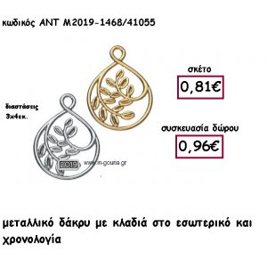 ΚΛΑΔΙΑ ΜΕΣΑ ΣΕ ΜΟΤΙΦ ΣΧΗΜΑ ΔΑΚΡΥ ΜΕ ΧΡΟΝΟΛΟΓΙΑ ΓΙΑ ΓΟΥΡΙ-ΔΩΡΟ ΑΝΤ-Μ2019-1468/41055