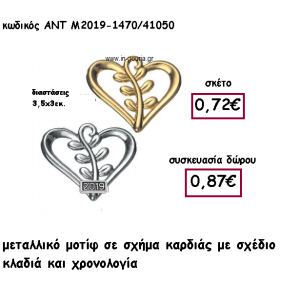 ΚΑΡΔΙΑ ΜΕ ΣΧΕΔΙΟ ΚΛΑΔΙΑ ΚΑΙ ΧΡΟΝΟΛΟΓΙΑ ΓΙΑ ΓΟΥΡΙ-ΔΩΡΟ ΑΝΤ-Μ2019-1470/41050