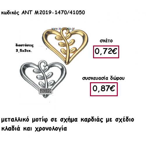 ΚΑΡΔΙΑ ΜΕ ΣΧΕΔΙΟ ΚΛΑΔΙΑ ΚΑΙ ΧΡΟΝΟΛΟΓΙΑ ΓΙΑ ΓΟΥΡΙ-ΔΩΡΟ ΑΝΤ-Μ2019-1470/41050