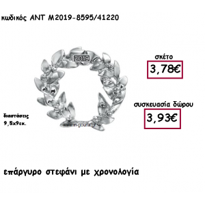 ΣΤΕΦΑΝΙ ΕΠΑΡΓΥΡΟ ΜΟΤΙΦ ΜΕ ΧΡΟΝΟΛΟΓΙΑ ΓΙΑ ΓΟΥΡΙ-ΔΩΡΟ ΑΝΤ-Μ2019-8595/41220