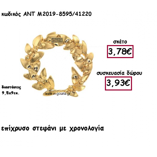 ΣΤΕΦΑΝΙ ΕΠΙΧΡΥΣΟ ΜΟΤΙΦ ΜΕ ΧΡΟΝΟΛΟΓΙΑ ΓΙΑ ΓΟΥΡΙ ΔΩΡΟ ΑΝΤ-Μ2019-8595/41220