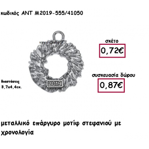 ΣΤΕΦΑΝΙ ΕΠΑΡΓΥΡΟ ΜΕ ΧΡΟΝΟΛΟΓΙΑ ΓΙΑ ΓΟΥΡΙ ΔΩΡΟ ΑΝΤ-Μ2019-555/41050