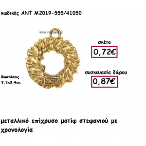 ΣΤΕΦΑΝΙ ΕΠΙΧΡΥΣΟ ΜΕ ΧΡΟΝΟΛΟΓΙΑ ΓΙΑ ΓΟΥΡΙ ΔΩΡΟ ΑΝΤ-Μ2019-555/41050