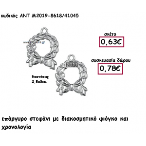 ΣΤΕΦΑΝΙ ΕΠΑΡΓΥΡΟ ΜΕ ΦΙΟΓΚΟ ΚΑΙ ΧΡΟΝΟΛΟΓΙΑ για γούρι-δώρο ΑΝΤ-Μ2019-8618/41045