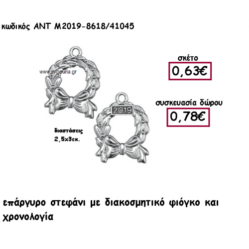 ΣΤΕΦΑΝΙ ΕΠΑΡΓΥΡΟ ΜΕ ΦΙΟΓΚΟ ΚΑΙ ΧΡΟΝΟΛΟΓΙΑ για γούρι-δώρο ΑΝΤ-Μ2019-8618/41045