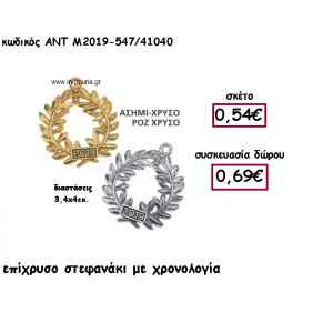 ΣΤΕΦΑΝΙ ΕΠΑΡΓΥΡΟ Η' ΕΠΙΧΡΥΣΟ ΜΕ ΧΡΟΝΟΛΟΓΙΑ για γούρι-δώρο ΑΝΤ-Μ2019-547/41040