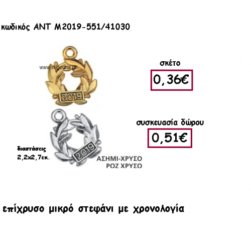 ΣΤΕΦΑΝΙ ΜΙΚΡΟ ΕΠΑΡΓΥΡΟ Η' ΕΠΙΧΡΥΣΟ ΜΕ ΧΡΟΝΟΛΟΓΙΑ για γούρι-δώρο ΑΝΤ-Μ2019-551/41030