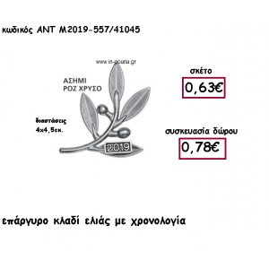 ΚΛΑΔΙ ΕΛΙΑΣ ΕΠΑΡΓΥΡΟ ΜΕ ΧΡΟΝΟΛΟΓΙΑ για γούρι-δώρο ΑΝΤ-Μ2019-557/41045