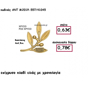 ΚΛΑΔΙ ΕΛΙΑΣ ΕΠΙΧΡΥΣΟ ΜΕ ΧΡΟΝΟΛΟΓΙΑ για γούρι-δώρο ΑΝΤ-Μ2019-557/41045