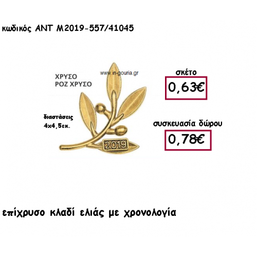 ΚΛΑΔΙ ΕΛΙΑΣ ΕΠΙΧΡΥΣΟ ΜΕ ΧΡΟΝΟΛΟΓΙΑ για γούρι-δώρο ΑΝΤ-Μ2019-557/41045