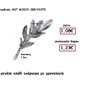 ΚΛΑΔΙ ΕΛΙΑΣ ΕΠΑΡΓΥΡΟ ΜΕΓΑΛΟ ΜΕ ΧΡΟΝΟΛΟΓΙΑ για γούρι-δώρο ΑΝΤ-Μ2019-285/41070