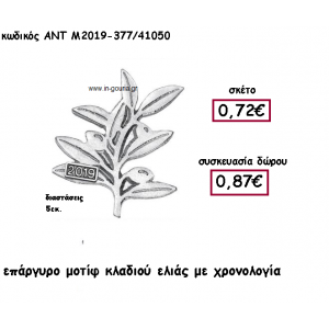 ΚΛΑΔΙ ΕΛΙΑΣ ΜΟΤΙΦ ΕΠΑΡΓΥΡΟ ΜΕ ΧΡΟΝΟΛΟΓΙΑ για γούρι-δώρο ΑΝΤ-Μ2019-377/41050