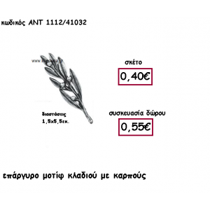 ΚΛΑΔΙ ΕΛΙΑΣ ΜΕ ΚΑΡΠΟΥΣ ΕΠΑΡΓΥΡΟ για γούρι-δώρο ΑΝΤ-1112/41032