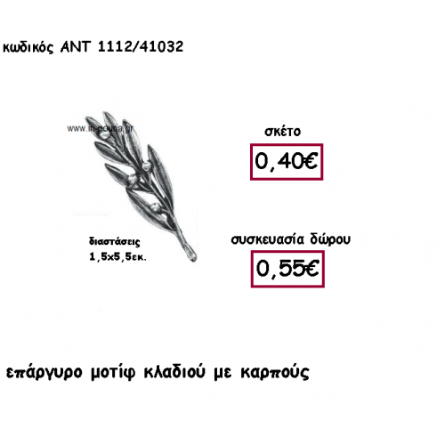 ΚΛΑΔΙ ΕΛΙΑΣ ΜΕ ΚΑΡΠΟΥΣ ΕΠΑΡΓΥΡΟ για γούρι-δώρο ΑΝΤ-1112/41032