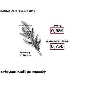 ΚΛΑΔΙ ΕΛΙΑΣ ΜΕ ΚΑΡΠΟΥΣ ΕΠΑΡΓΥΡΟ για γούρι-δώρο ΑΝΤ-1113/41042