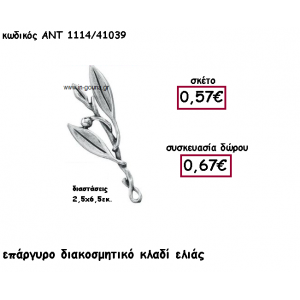 ΚΛΑΔΙ ΕΛΙΑΣ ΔΙΑΚΟΣΜΗΤΙΚΟ ΕΠΑΡΓΥΡΟ για γούρι-δώρο ΑΝΤ-1114/41039