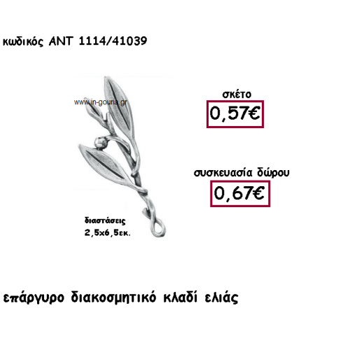 ΚΛΑΔΙ ΕΛΙΑΣ ΔΙΑΚΟΣΜΗΤΙΚΟ ΕΠΑΡΓΥΡΟ για γούρι-δώρο ΑΝΤ-1114/41039