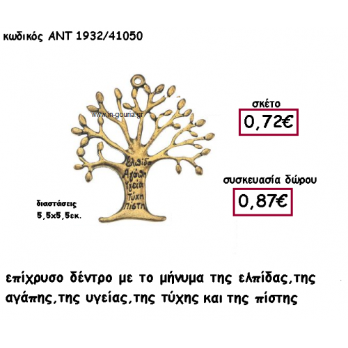 ΔΕΝΤΡΟ ΕΥΧΩΝ ΕΠΙΧΡΥΣΟ ΚΡΕΜΑΣΤΟ για γούρι-δώρο ΑΝΤ 1932/41050