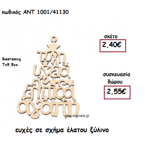 ΕΥΧΕΣ ΣΕ ΣΧΗΜΑ ΕΛΑΤΟΥ ΞΥΛΙΝΟΥ για γούρι-δώρο ΑΝΤ-1001/41130