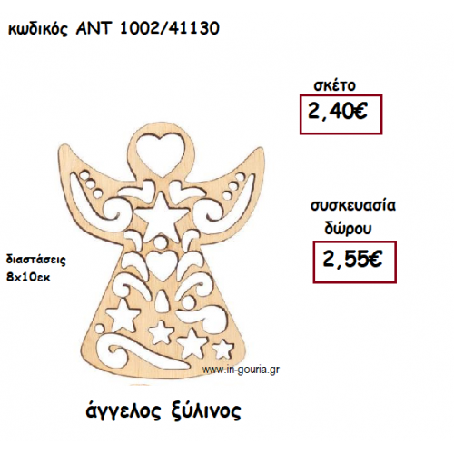 ΑΓΓΕΛΟΣ ΞΥΛΙΝΟ για γούρι-δώρο ΑΝΤ-1002/41130