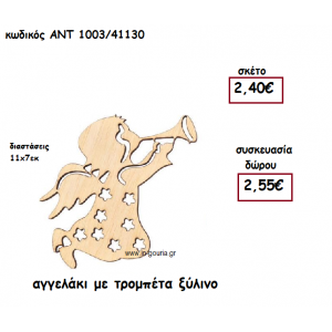 ΑΓΓΕΛΑΚΙ ΜΕ ΤΡΟΜΠΕΤΑ ΞΥΛΙΝΟ για γούρι-δώρο ΑΝΤ-1003/41130