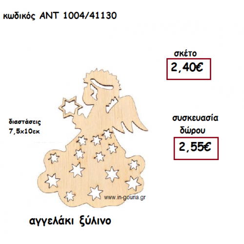 ΑΓΓΕΛΑΚΙ ΞΥΛΙΝΟ για γούρι-δώρο ΑΝΤ-1004/41130