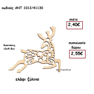 ΕΛΑΦΙ ΞΥΛΙΝΟ για γούρι-δώρο ΑΝΤ-1012/41130