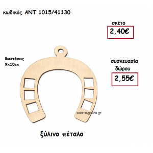 ΠΕΤΑΛΟ ΞΥΛΙΝΟ για γούρι-δώρο ΑΝΤ-1015/41130