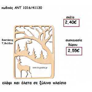 ΕΛΑΦΙ ΚΑΙ ΕΛΑΤΑ ΣΕ ΞΥΛΙΝΟ ΠΛΑΙΣΙΟ για γούρι-δώρο ΑΝΤ-1016/41130