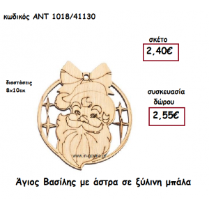 ΑΓΙΟΣ ΒΑΣΙΛΗΣ ΜΕ ΑΣΤΡΑ ΣΕ ΞΥΛΙΝΗ ΜΠΑΛΑ για γούρι-δώρο ΑΝΤ-1018/41130