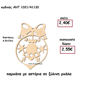 ΚΑΜΠΑΝΑ ΚΑΙ ΑΣΤΕΡΙΑ ΣΕ ΞΥΛΙΝΗ ΜΠΑΛΑ για γούρι-δώρο ΑΝΤ-1021/41130