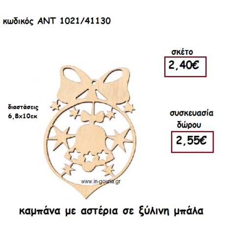 ΚΑΜΠΑΝΑ ΚΑΙ ΑΣΤΕΡΙΑ ΣΕ ΞΥΛΙΝΗ ΜΠΑΛΑ για γούρι-δώρο ΑΝΤ-1021/41130
