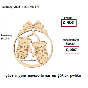 ΓΑΝΤΙΑ ΧΡΙΣΤΟΥΓΕΝΝΙΑΤΙΚΑ ΣΕ ΞΥΛΙΝΗ ΜΠΑΛΑ για γούρι-δώρο ΑΝΤ-1022/41130