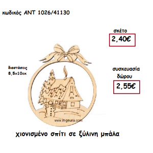 ΧΙΟΝΙΣΜΕΝΟ ΣΠΙΤΙ ΣΕ ΞΥΛΙΝΗ ΜΠΑΛΑ για γούρι-δώρο ΑΝΤ-1026/41130