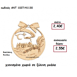 ΧΙΟΝΙΣΜΕΝΟ ΧΩΡΙΟ ΣΕ ΞΥΛΙΝΗ ΜΠΑΛΑ για γούρι-δώρο ΑΝΤ-1027/41130