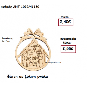 ΦΑΤΝΗ ΣΕ ΞΥΛΙΝΗ ΜΠΑΛΑ για γούρι-δώρο ΑΝΤ-1029/41130