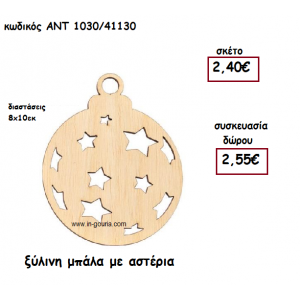 ΞΥΛΙΝΗ ΜΠΑΛΑ ΜΕ ΑΣΤΕΡΙΑ για γούρι-δώρο ΑΝΤ-1030/41130