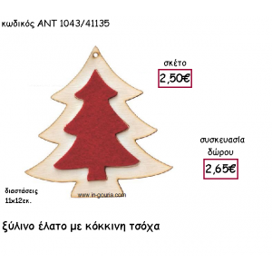 ΕΛΑΤΟ ΞΥΛΙΝΟ ΜΕ ΚΟΚΚΙΝΗ ΤΣΟΧΑ για γούρι-δώρο ΑΝΤ-1043/41135