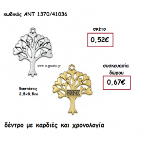 ΔΕΝΤΡΟ ΜΕ ΚΑΡΔΙΕΣ ΜΕ Η' ΧΩΡΙΣ  ΧΡΟΝΟΛΟΓΙΑ για γούρι-δώρο ΑΝΤ-1370/41036