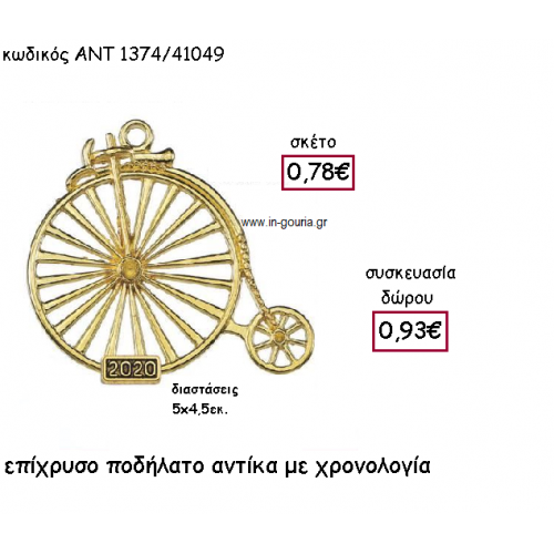 ΠΟΔΗΛΑΤΟ ΑΝΤΙΚΑ ΕΠΙΧΡΥΣΟ ΜΕ ΧΡΟΝΟΛΟΓΙΑ για γούρι-δώρο ΑΝΤ-1374/41049 ΠΟΔΗΛΑΤΟ ΑΝΤΙΚΑ ΕΠΙΧΡΥΣΟ ΜΕ ΧΡΟΝΟΛΟΓΙΑ για γούρι-δώρο ΑΝΤ-1374/41049