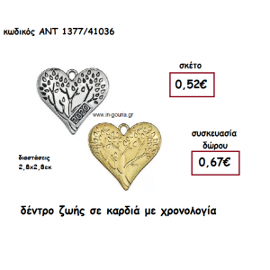 ΔΕΝΤΡΟ ΖΩΗΣ ΣΕ ΚΑΡΔΙΑ ΜΕ Η' ΧΩΡΙΣ  ΧΡΟΝΟΛΟΓΙΑ για γούρι-δώρο ΑΝΤ-1377/41036