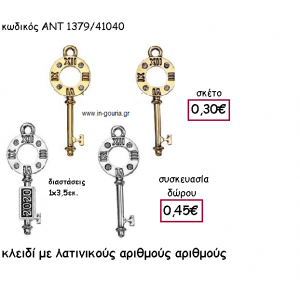 ΚΛΕΙΔΙ ΜΕ ΛΑΤΙΝΙΚΟΥΣ ΑΡΙΘΜΟΥΣ ΜΕ Η' ΧΩΡΙΣ ΧΡΟΝΟΛΟΓΙΑ για γούρι-δώρο ΑΝΤ-1379/41040