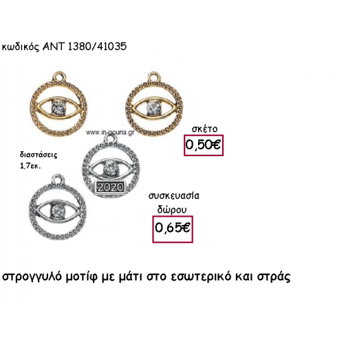 ΜΑΤΑΚΙ ΕΠΑΡΓΥΡΟ Η' ΕΠΙΧΡΥΣΟ ΣΕ ΣΤΡΟΓΓΥΛΟ ΜΕ ΣΤΡΑΣ για γούρι-δώρο ΑΝΤ-1380/41035