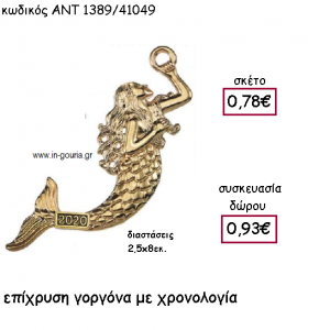 ΓΟΡΓΟΝΑ ΕΠΙΧΡΥΣΗ ΜΕ ΧΡΟΝΟΛΟΓΙΑ για γούρι-δώρο ΑΝΤ-1389/41049