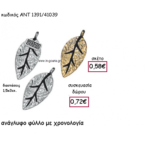 ΦΥΛΛΟ ΑΝΑΓΛΥΦΟ ΕΠΑΡΓΥΡΟ Η' ΕΠΙΧΡΥΣΟ ΜΕ Η' ΧΩΡΙΣ ΧΡΟΝΟΛΟΓΙΑ για γούρι-δώρο ΑΝΤ-1391/41039