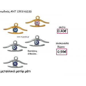 ΜΑΤΑΚΙ ΜΠΛΕ Η' ΡΟΖ ΕΠΑΡΓΥΡΟ Η' ΕΠΙΧΡΥΣΟ για γούρι-δώρο ΑΝΤ-1393/41030