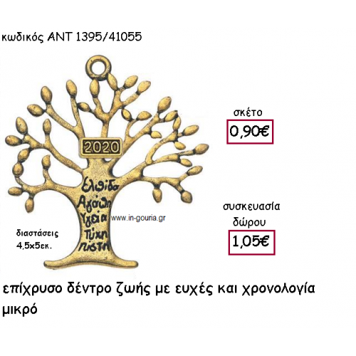 ΔΕΝΤΡΟ ΖΩΗΣ ΜΕ ΕΥΧΕΣ ΕΠΙΧΡΥΣΟ ΜΕ  ΧΡΟΝΟΛΟΓΙΑ για γούρι-δώρο ΑΝΤ-1395/41055