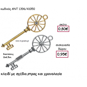ΚΛΕΙΔΙ ΕΠΑΡΓΥΡΟ Η' ΕΠΙΧΡΥΣΟ ΜΕ ΣΤΡΑΣ ΜΕ Η' ΧΩΡΙΣ ΧΡΟΝΟΛΟΓΙΑ για γούρι-δώρο ΑΝΤ-1396/41050